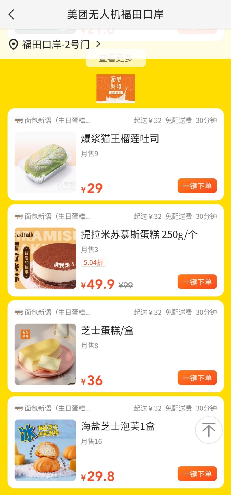 港人可通过美团订购糕点,在深圳福田口岸无人机指定降落点取走外卖。 港人可通过美团订购糕点,在深圳福田口岸无人机指定降落点取走外卖。