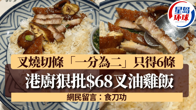 港厨狠批68元叉油鸡饭“无阴功”,叉烧切条“一分为二”只得6条,网民留言:食刀功 | 星岛环球网