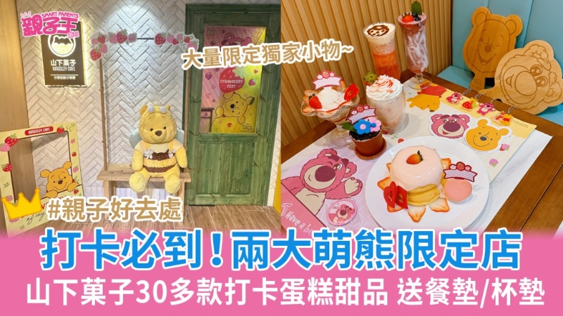 山下菓子两大萌熊限定店 山下菓子两大萌熊限定店