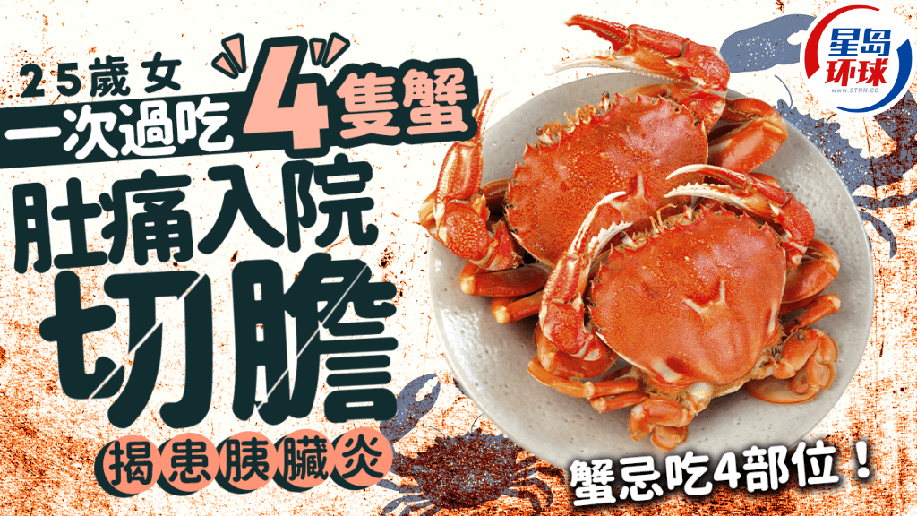25岁女吃4只蟹肚痛入院 25岁女吃4只蟹肚痛入院