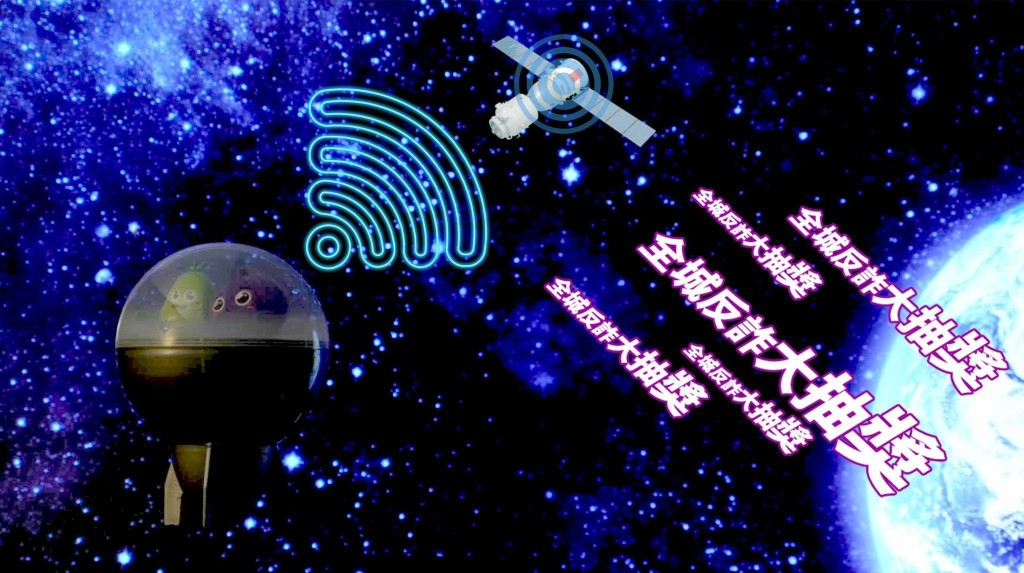 “提子”及“豆苗仔”冲出大气层,宣传现正进行的“全城反诈大抽奖”活动。 “提子”及“豆苗仔”冲出大气层,宣传现正进行的“全城反诈大抽奖”活动。