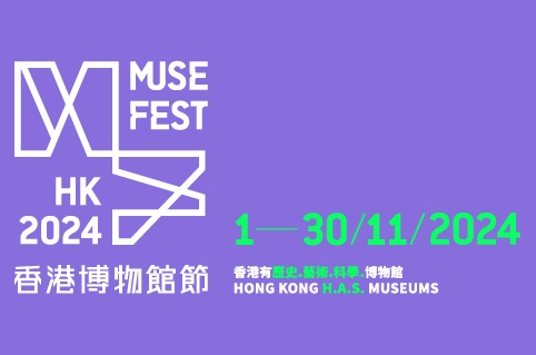 康文署“香港博物馆节2024” 康文署“香港博物馆节2024”