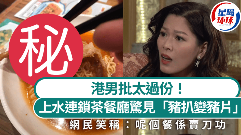 上水连锁茶餐厅惊见“猪扒变猪片”