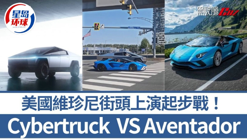 Tesla Cybertruck VS兰博基尼Aventador