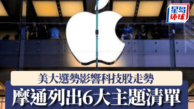 美大选势影响科技股 美大选势影响科技股