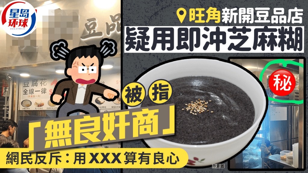 旺角新开豆品店疑用即冲芝麻糊 旺角新开豆品店疑用即冲芝麻糊