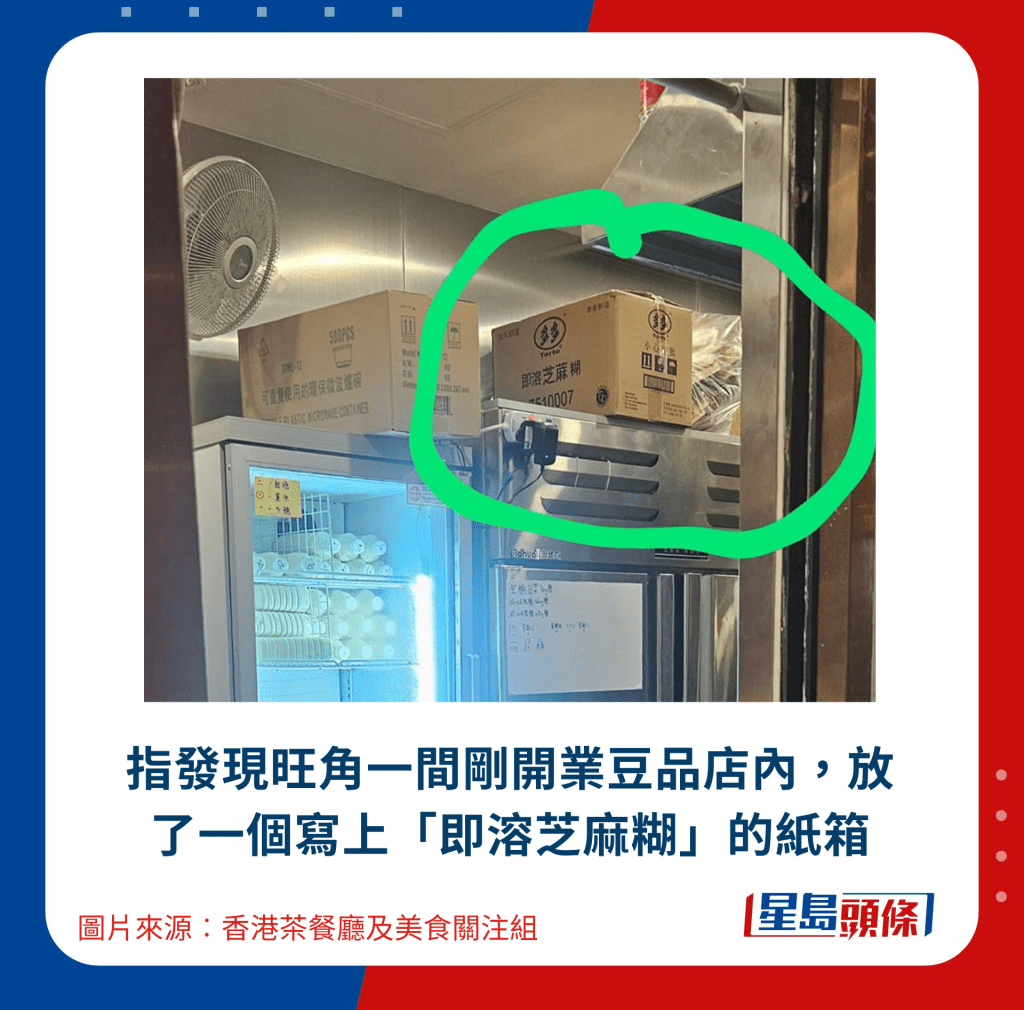 指发现旺角一间刚开业豆品店内,放了一个写上「即溶芝麻糊」的纸箱 指发现旺角一间刚开业豆品店内,放了一个写上「即溶芝麻糊」的纸箱