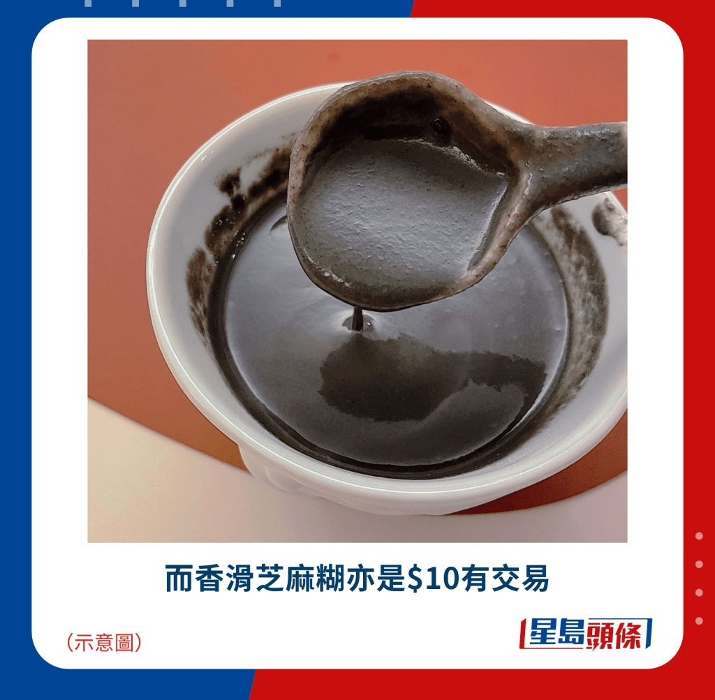而香滑芝麻糊亦是$10有交易 而香滑芝麻糊亦是$10有交易