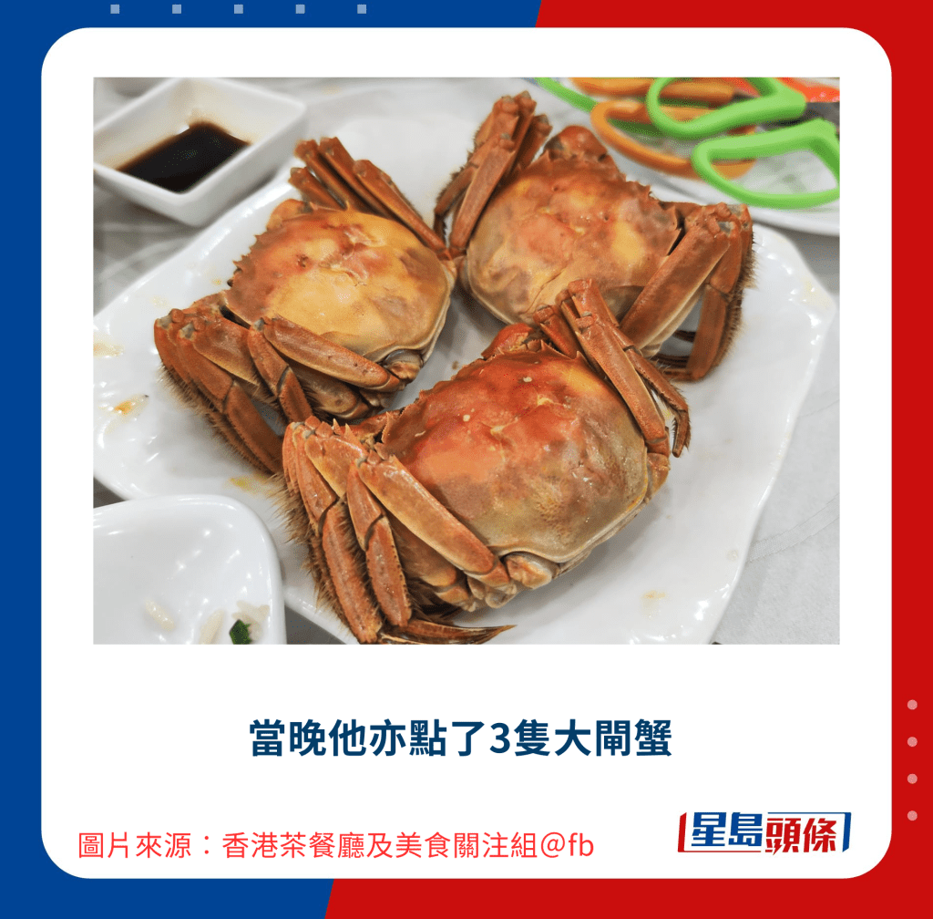 当晚他亦点了3只大闸蟹 当晚他亦点了3只大闸蟹