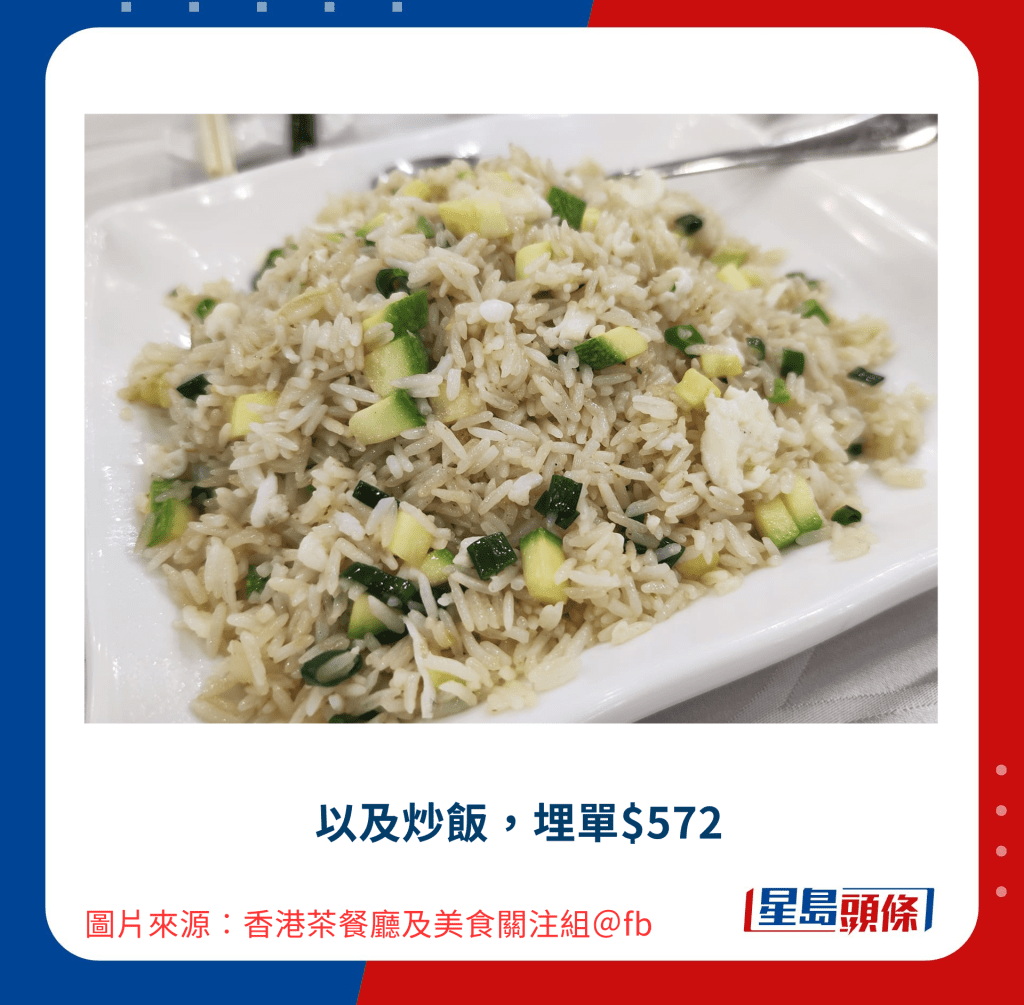 以及炒饭,埋单$572 以及炒饭,埋单$572