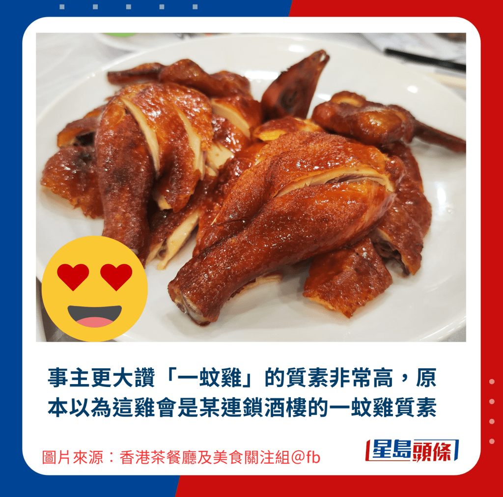 事主更大赞「一蚊鸡」的质素非常高,原本以为这鸡会是某连锁酒楼的一蚊鸡质素 事主更大赞「一蚊鸡」的质素非常高,原本以为这鸡会是某连锁酒楼的一蚊鸡质素