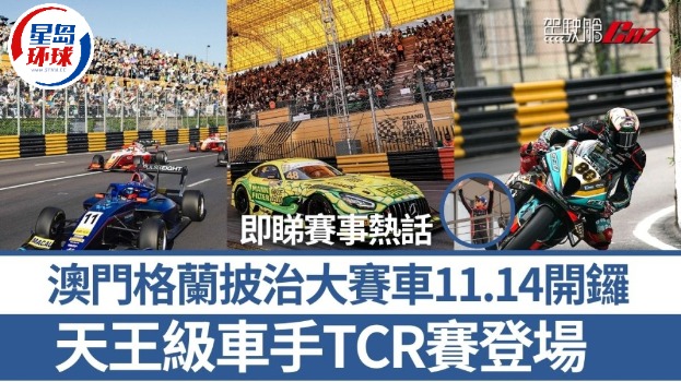 澳门格兰披治大赛车 澳门格兰披治大赛车