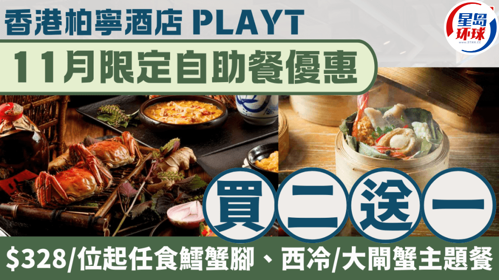 柏宁酒店自助餐买2送1 柏宁酒店自助餐买2送1