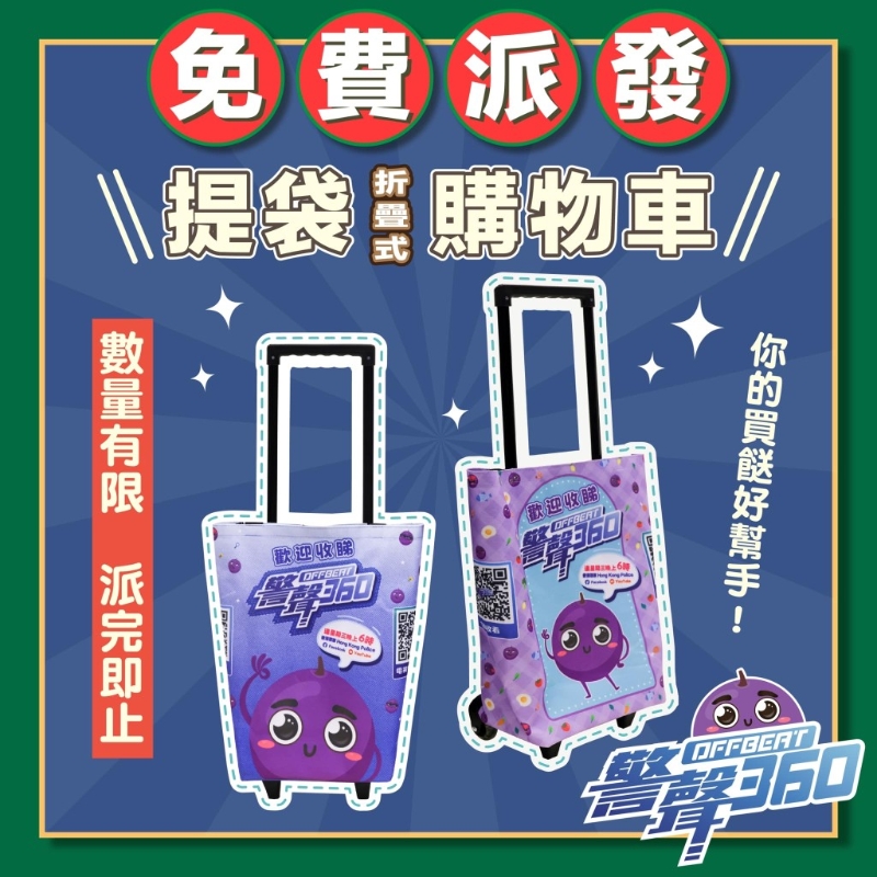 为庆祝《警声360》播出一周年，警务处公共关系部将举行特别活动，免费派发实用的折叠式购物车。