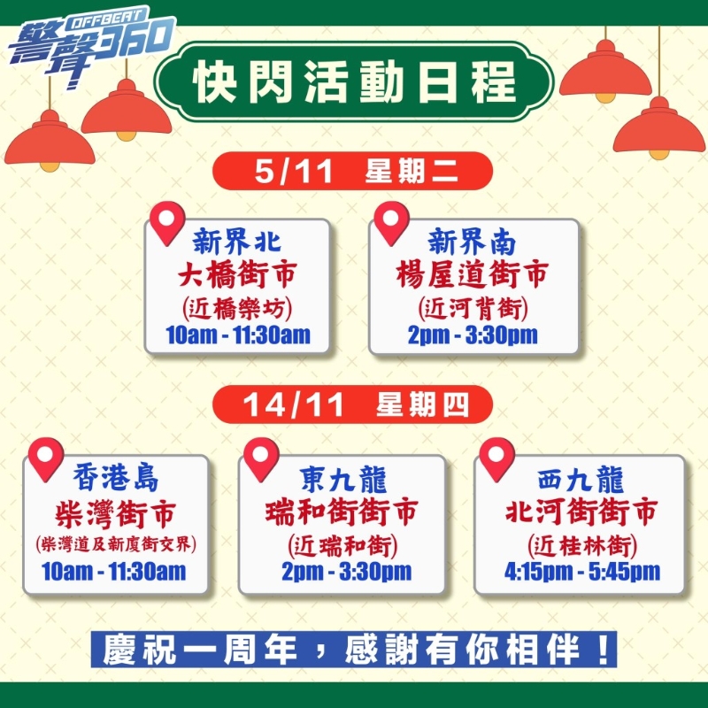 《警声360》播出一周年落区活动日程