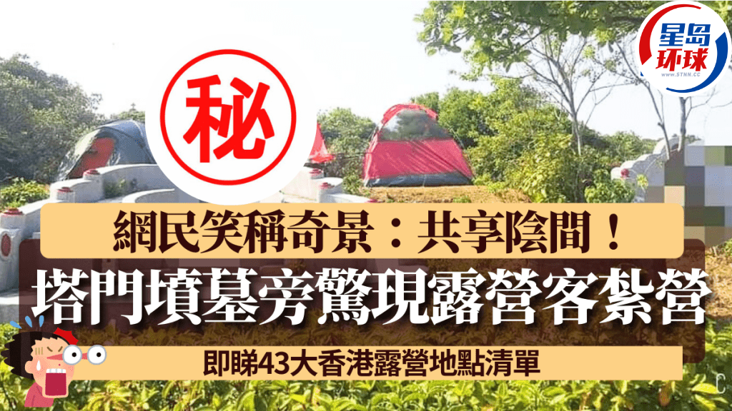 塔门坟墓旁惊现露营客扎营 塔门坟墓旁惊现露营客扎营