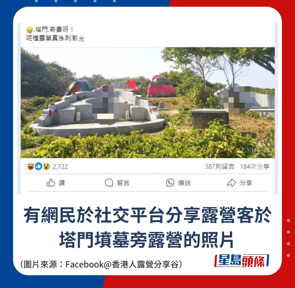 有网民于社交平台分享露营客于塔门坟墓旁露营的照片 有网民于社交平台分享露营客于塔门坟墓旁露营的照片