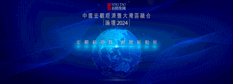 中国宏观经济暨大湾区融合论坛 中国宏观经济暨大湾区融合论坛