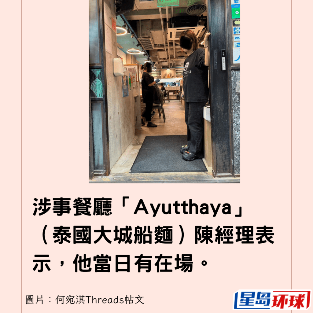 涉事餐厅“Ayutthaya”(泰国大城船麵)陈经理表示,他当日有在场。 涉事餐厅“Ayutthaya”(泰国大城船麵)陈经理表示,他当日有在场。