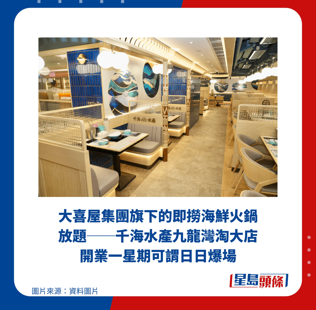 大喜屋集团旗下的即捞海鲜火锅放题──千海水产九龙湾淘大店开业一星期可谓日日爆场 大喜屋集团旗下的即捞海鲜火锅放题──千海水产九龙湾淘大店开业一星期可谓日日爆场