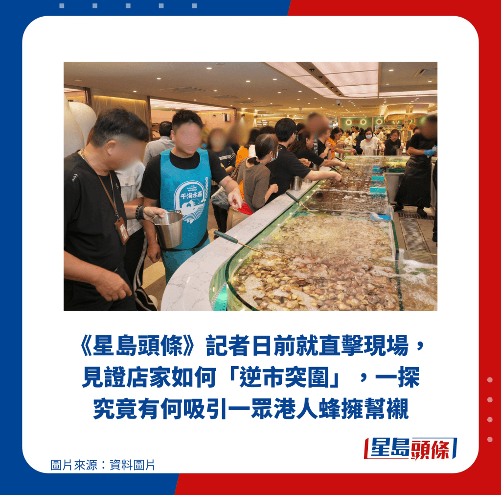 《星岛头条》记者日前就直击现场,见证店家如何「逆市突围」,一探究竟有何吸引一众港人蜂拥帮衬 《星岛头条》记者日前就直击现场,见证店家如何「逆市突围」,一探究竟有何吸引一众港人蜂拥帮衬