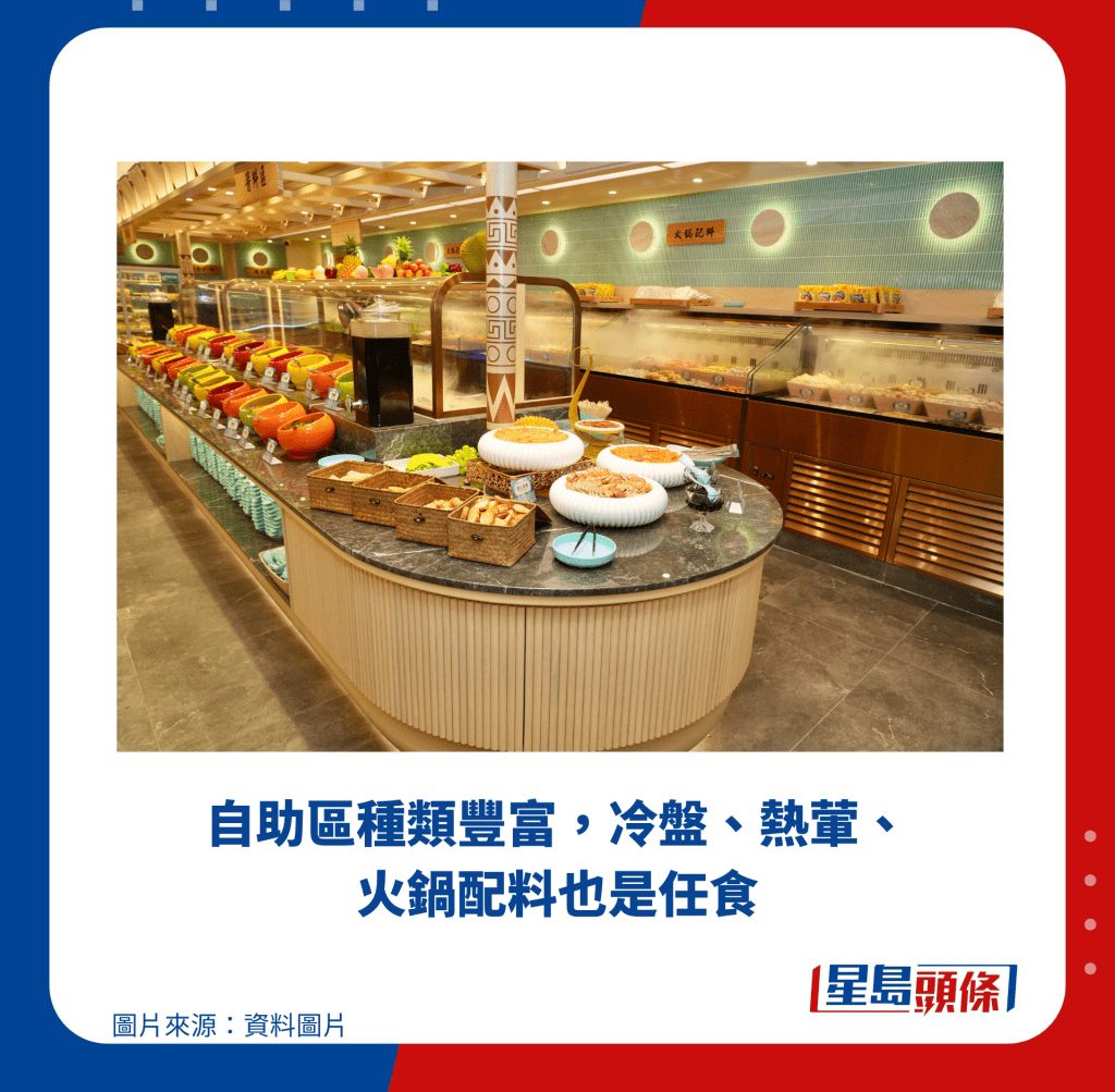 自助区种类丰富,冷盘、热荤、火锅配料也是任食 自助区种类丰富,冷盘、热荤、火锅配料也是任食