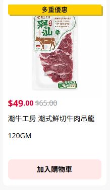 优惠1.:潮牛工房潮式鲜切牛肉吊龙120GM现售$492包$79。 优惠1.:潮牛工房潮式鲜切牛肉吊龙120GM现售$492包$79。