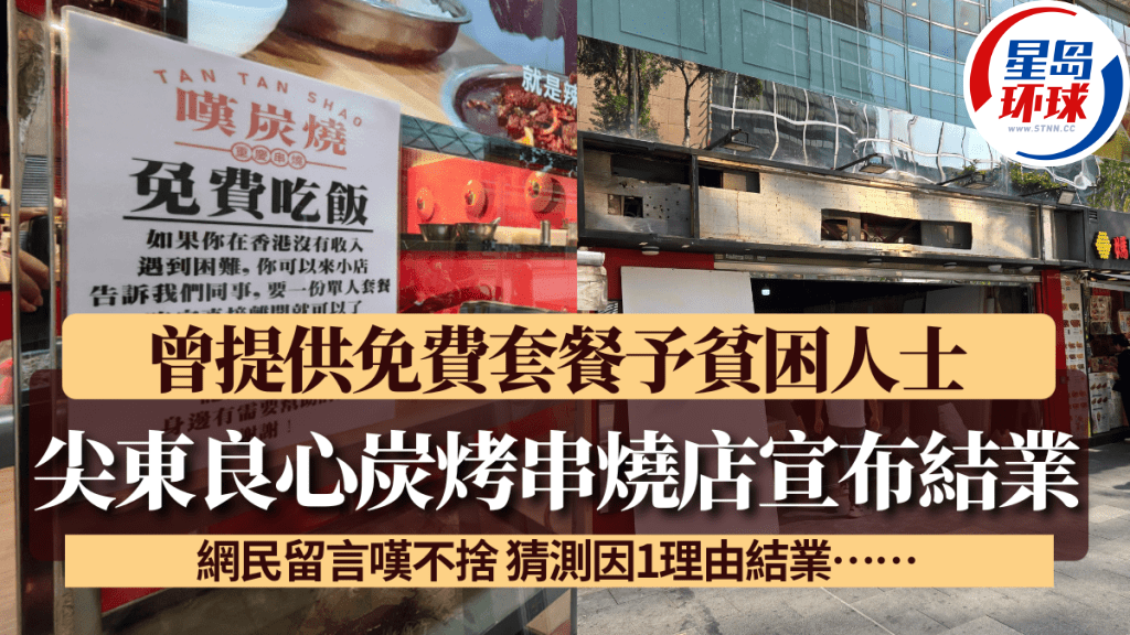 尖东良心炭烤串烧店宣布结业 尖东良心炭烤串烧店宣布结业