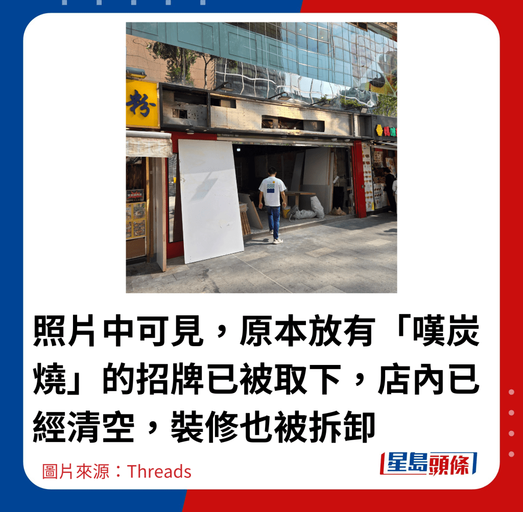 照片中可见,原本放有「叹炭烧」的招牌已被取下,店内已经清空,装修也被拆卸 照片中可见,原本放有「叹炭烧」的招牌已被取下,店内已经清空,装修也被拆卸