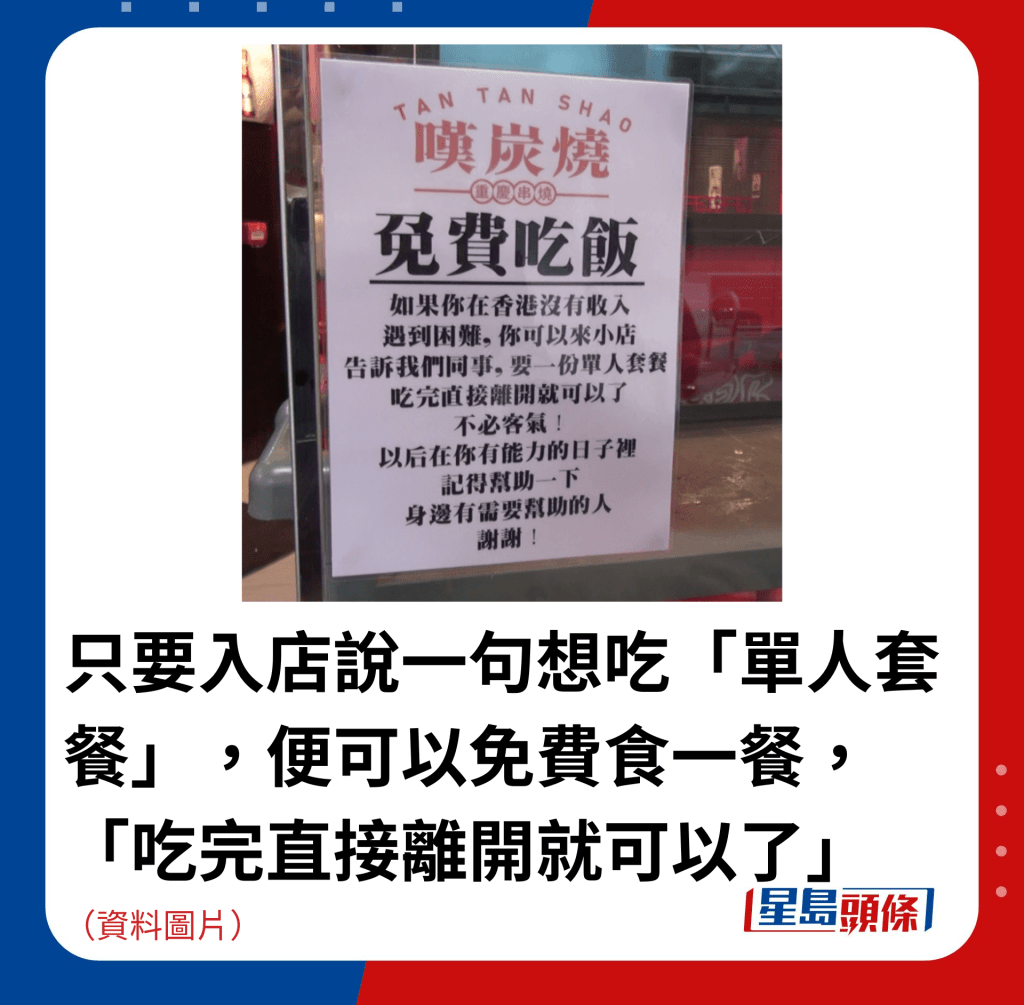 只要入店说一句想吃「单人套餐」,便可以免费食一餐,「吃完直接离开就可以了」 只要入店说一句想吃「单人套餐」,便可以免费食一餐,「吃完直接离开就可以了」