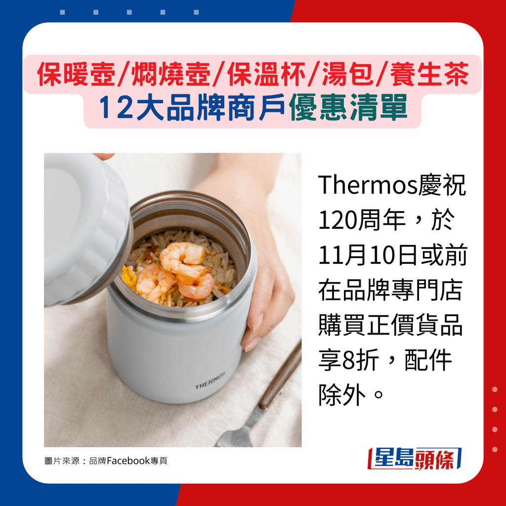 Thermos庆祝120周年,于11月10日或前在品牌专门店购买正价货品享8折,配件除外。 Thermos庆祝120周年,于11月10日或前在品牌专门店购买正价货品享8折,配件除外。