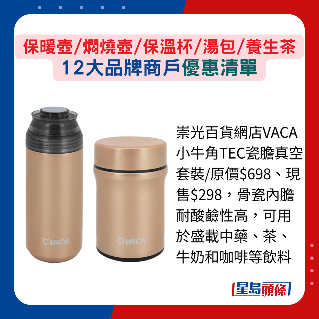崇光百货网店VACA小牛角TEC瓷胆真空套装 原价$698、现售$298,骨瓷内胆耐酸硷性高,可用于盛载中药、茶、牛奶和咖啡等饮料 崇光百货网店VACA小牛角TEC瓷胆真空套装 原价$698、现售$298,骨瓷内胆耐酸硷性高,可用于盛载中药、茶、牛奶和咖啡等饮料