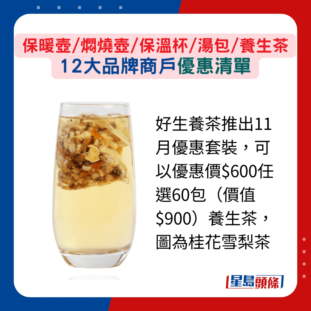 好生养茶推出11月优惠套装,可以优惠价$600任选60包(价值$900)养生茶,图为桂花雪梨茶 好生养茶推出11月优惠套装,可以优惠价$600任选60包(价值$900)养生茶,图为桂花雪梨茶