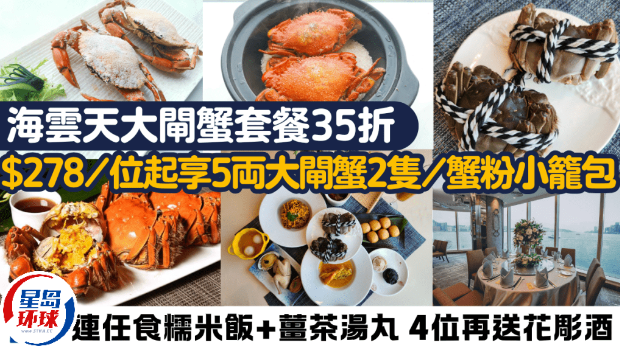 海云天大闸蟹套餐35折