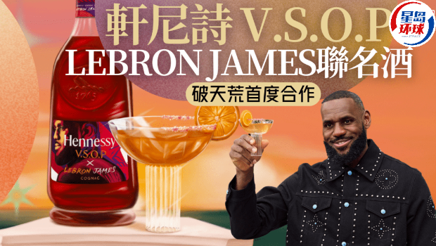 轩尼诗与LEBRON JAMES首度合作！