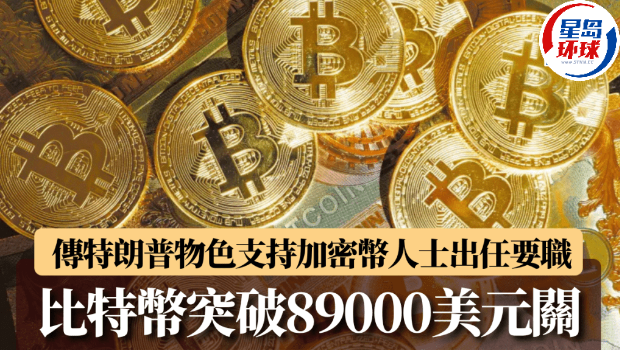 传特朗普物色支持加密币人士出任要职 传特朗普物色支持加密币人士出任要职