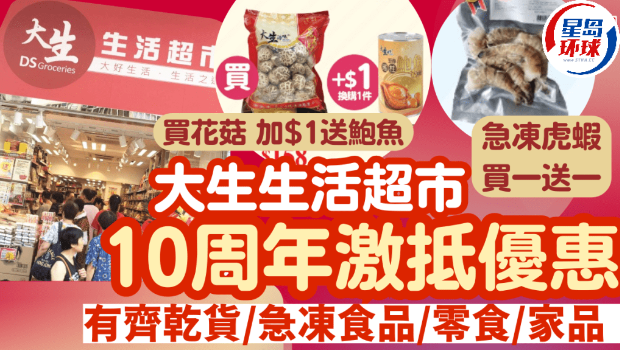 大生生活超市10周年优惠 大生生活超市10周年优惠