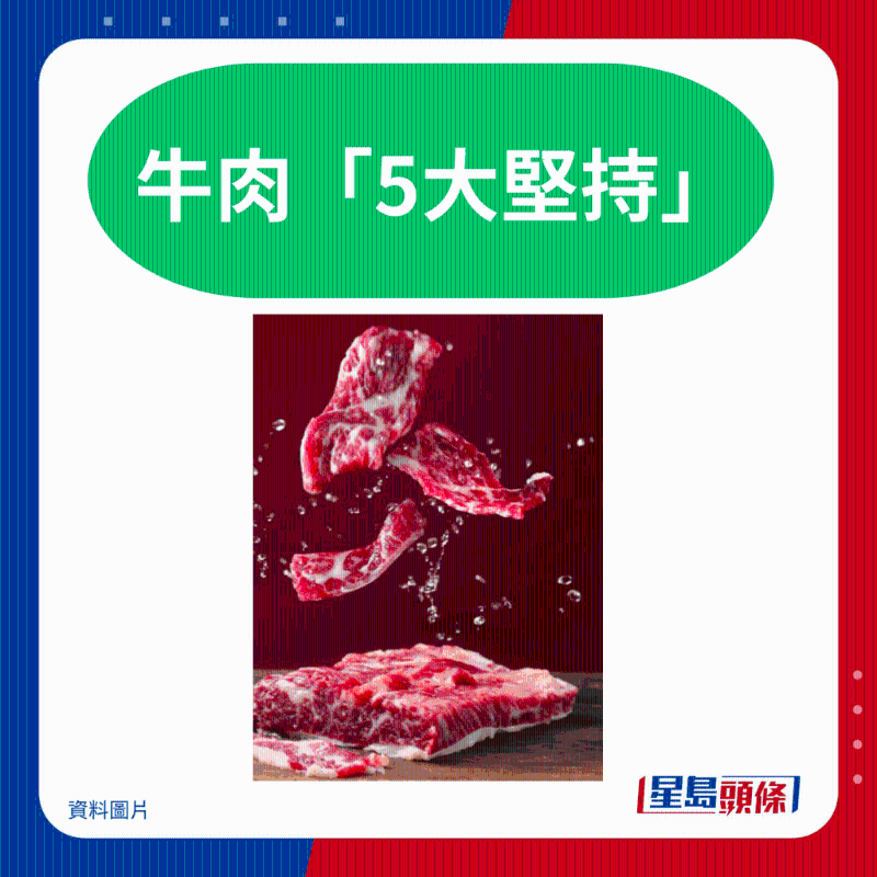 牛肉“5大坚持” 牛肉“5大坚持”