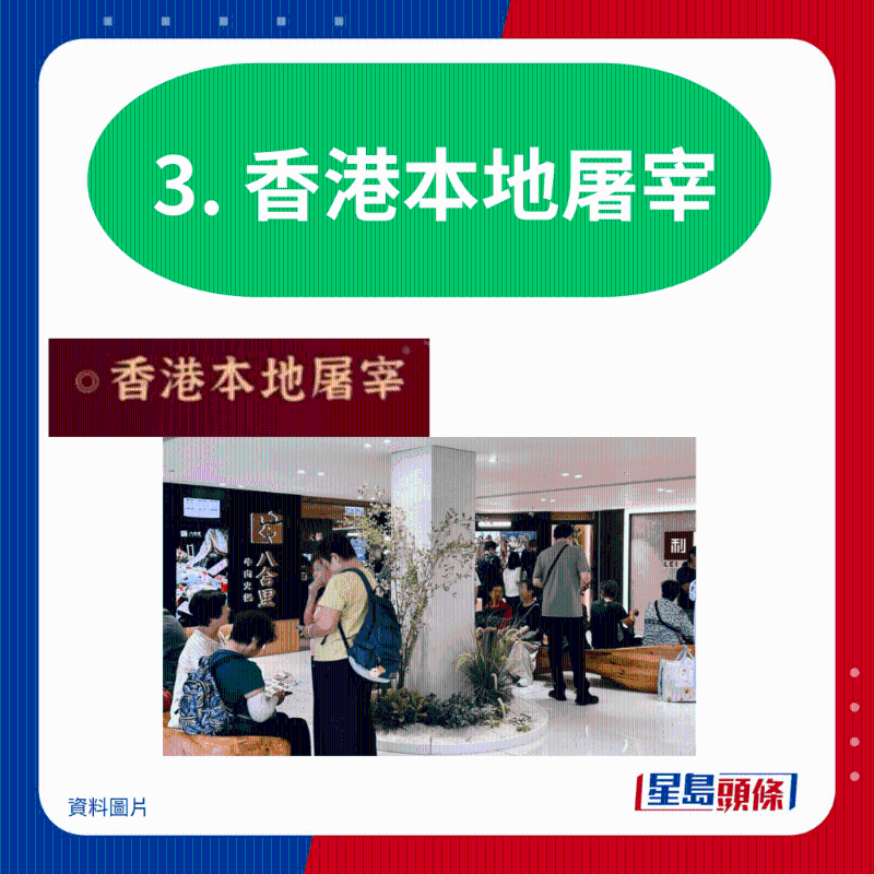 3. 香港本地屠宰 3. 香港本地屠宰