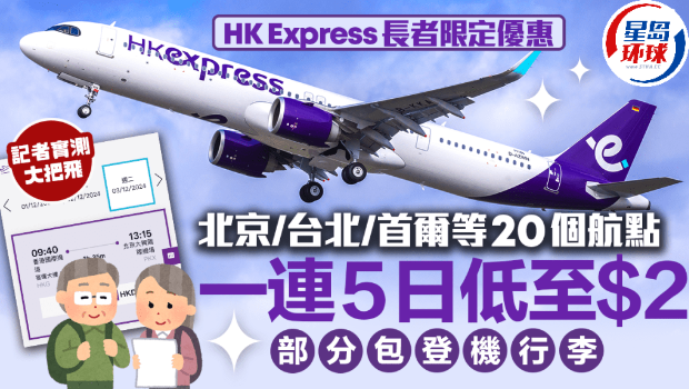 香港快运“65+老友记限定优惠” 香港快运“65+老友记限定优惠”