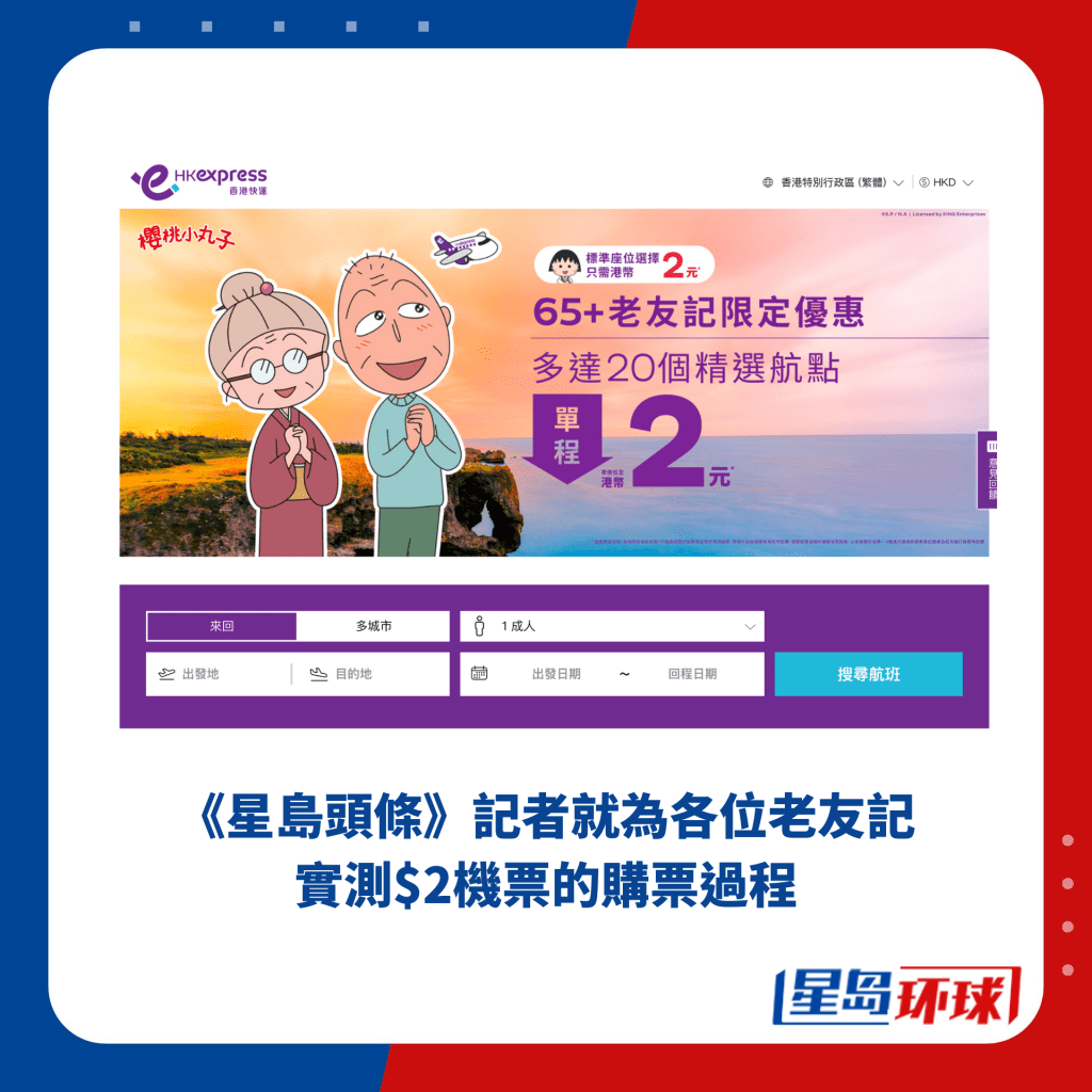 《星岛头条》记者就为各位老友记实测$2机票的购票过程 《星岛头条》记者就为各位老友记实测$2机票的购票过程