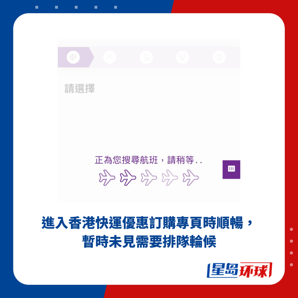 进入香港快运优惠订购专页时顺畅,暂时未见需要排队轮候 进入香港快运优惠订购专页时顺畅,暂时未见需要排队轮候