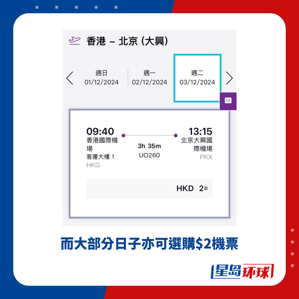 而大部分日子亦可选购$2机票 而大部分日子亦可选购$2机票