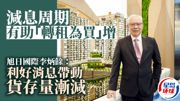 减息周期有助“转租为买”增 减息周期有助“转租为买”增