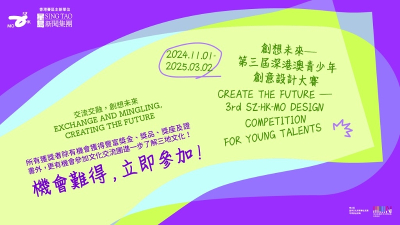 第三届深港澳青少年创意设计大赛 第三届深港澳青少年创意设计大赛