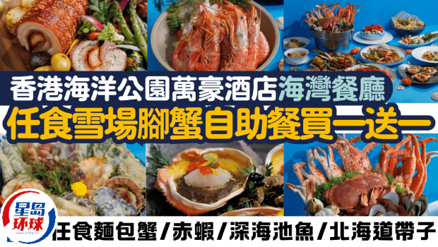 香港海洋公园万豪酒店海湾餐厅自助餐买一送一 香港海洋公园万豪酒店海湾餐厅自助餐买一送一
