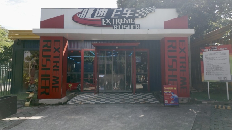 位于世界之窗停车场范围内的极速飞车赛车俱乐部 位于世界之窗停车场范围内的极速飞车赛车俱乐部