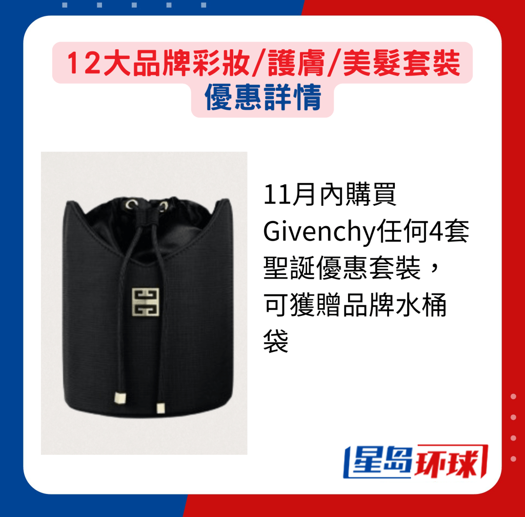 11月内购买Givenchy任何4套圣诞优惠套装,可获赠品牌水桶袋 11月内购买Givenchy任何4套圣诞优惠套装,可获赠品牌水桶袋