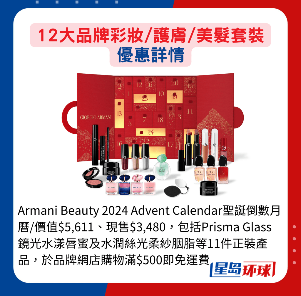 Armani Beauty 2024 Advent Calendar圣诞倒数月历 Armani Beauty 2024 Advent Calendar圣诞倒数月历