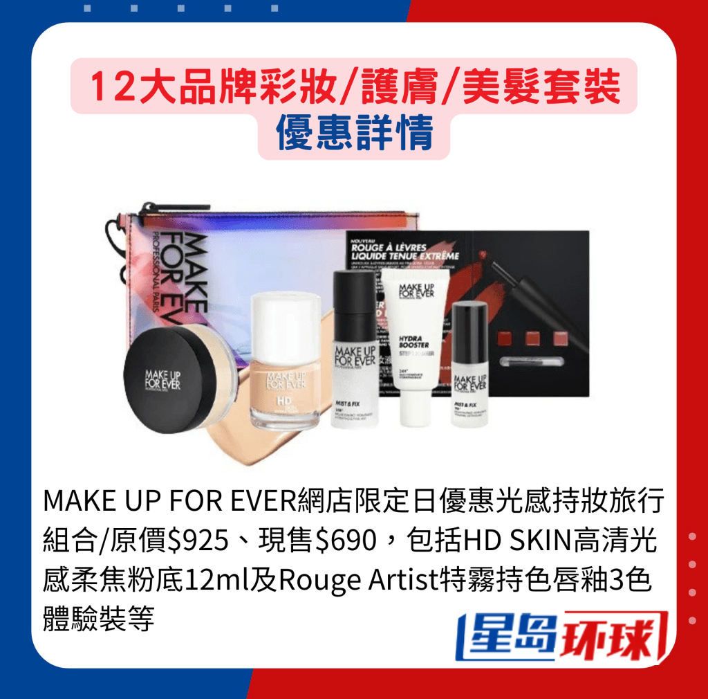 MAKE UP FOR EVER网店限定日优惠光感持妆旅行组合 MAKE UP FOR EVER网店限定日优惠光感持妆旅行组合